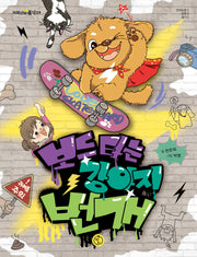 보드 타는 강아지 번개(저학년의 품격 9)