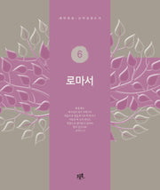 로마서(개역개정 · 신약성경 쓰기 6)