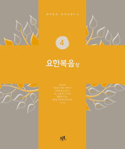 요한복음(상)(개역개정 · 신약성경 쓰기 4)