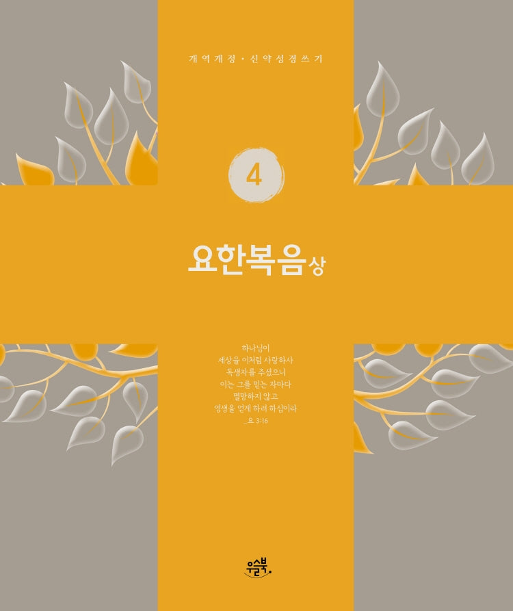 요한복음(상)(개역개정 · 신약성경 쓰기 4)