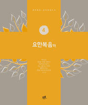 요한복음(하)(개역개정 · 신약성경 쓰기 4)