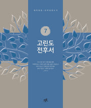 고린도전후서(개역개정 · 신약성경 쓰기 7)