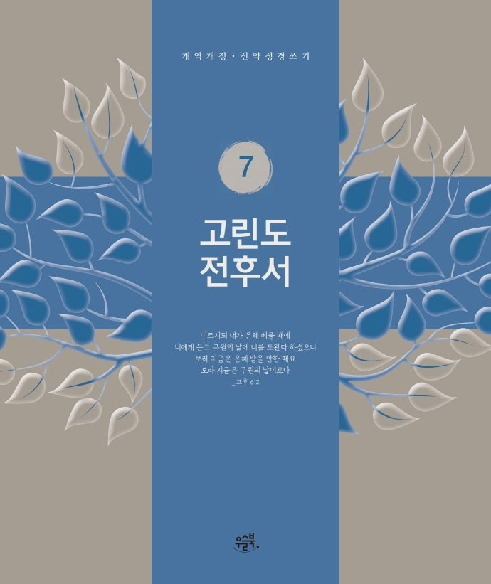 고린도전후서(개역개정 · 신약성경 쓰기 7)