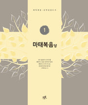 마태복음(상)(개역개정 신약성경쓰기 1)