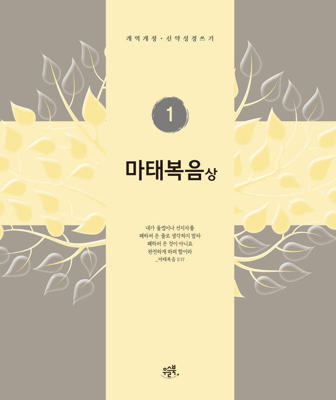 마태복음(상)(개역개정 신약성경쓰기 1)