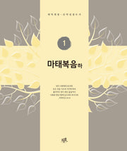마태복음(하)(개역개정 신약성경쓰기 1)