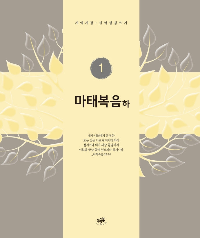 마태복음(하)(개역개정 신약성경쓰기 1)