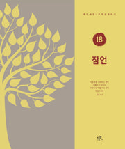 잠언(개역개정 · 구약성경 쓰기 18)