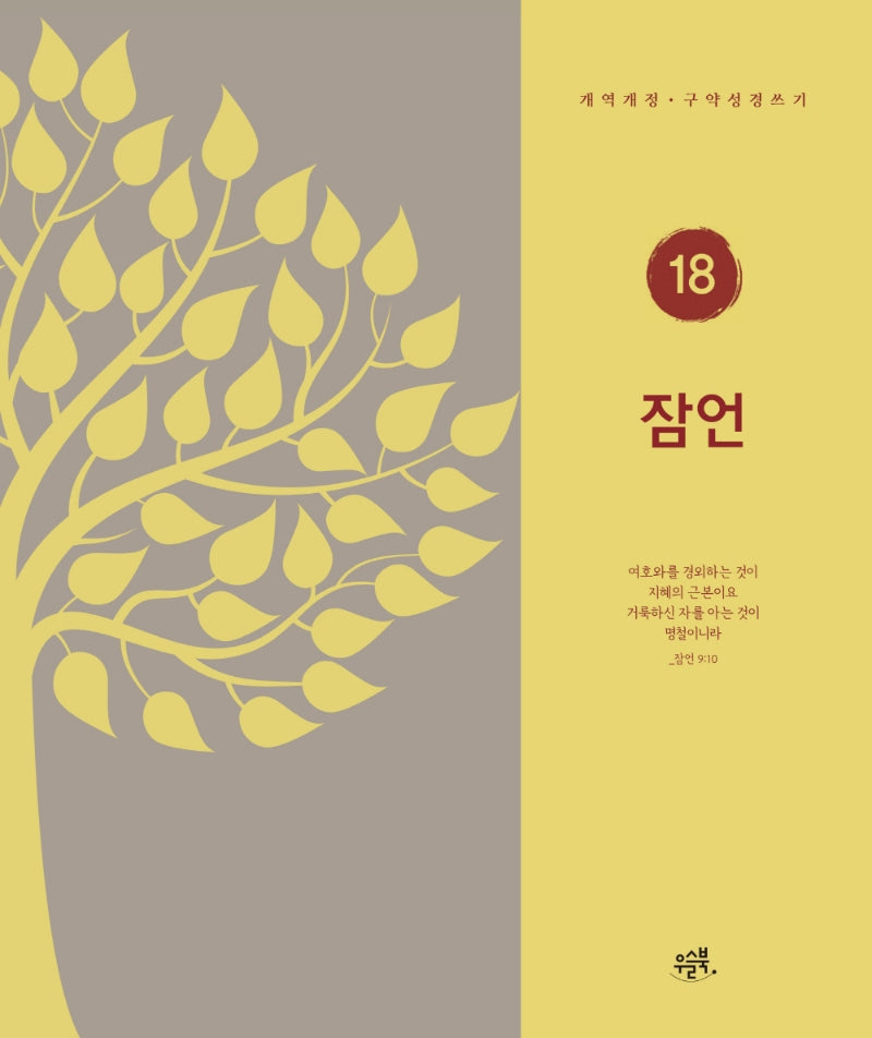 잠언(개역개정 · 구약성경 쓰기 18)