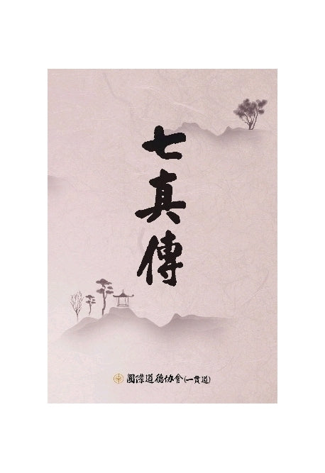 칠진전