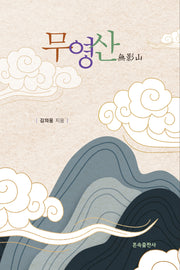 무영산