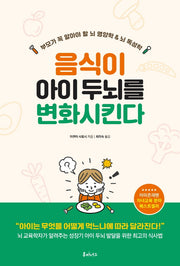 음식이 아이 두뇌를 변화시킨다