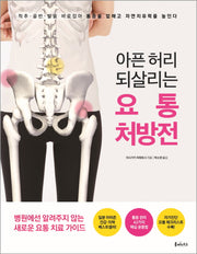 아픈 허리 되살리는 요통 처방전
