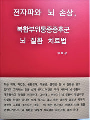 전자파와 뇌 손상, 복합부위통증증후군, 뇌 질환 치료법