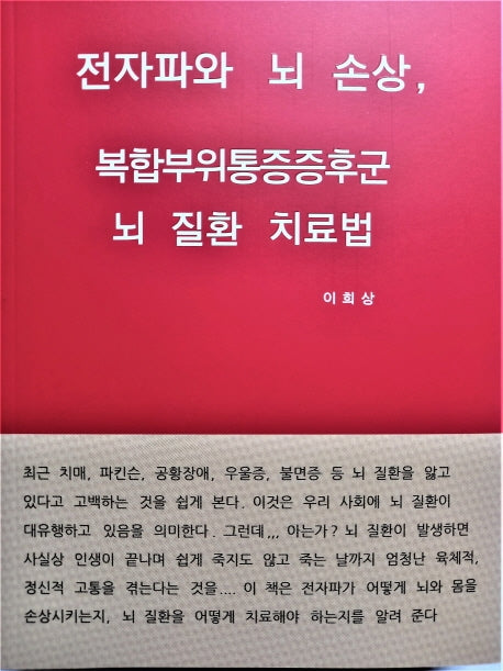 전자파와 뇌 손상, 복합부위통증증후군, 뇌 질환 치료법