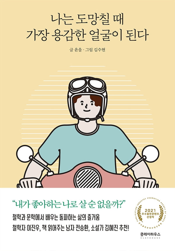 나는 도망칠 때 가장 용감한 얼굴이 된다