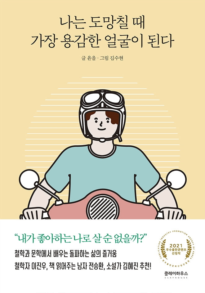나는 도망칠 때 가장 용감한 얼굴이 된다