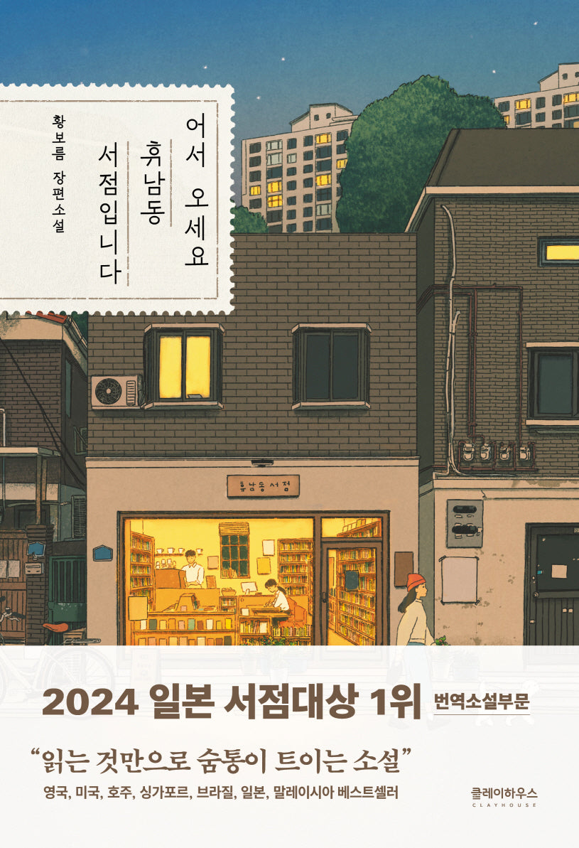 어서 오세요, 휴남동 서점입니다