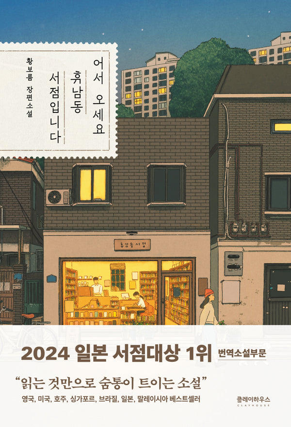 어서 오세요, 휴남동 서점입니다