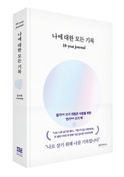 나에 대한 모든 기록(양장본 Hardcover)