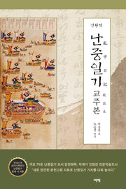난중일기 교주본(신완역)(양장본 Hardcover)