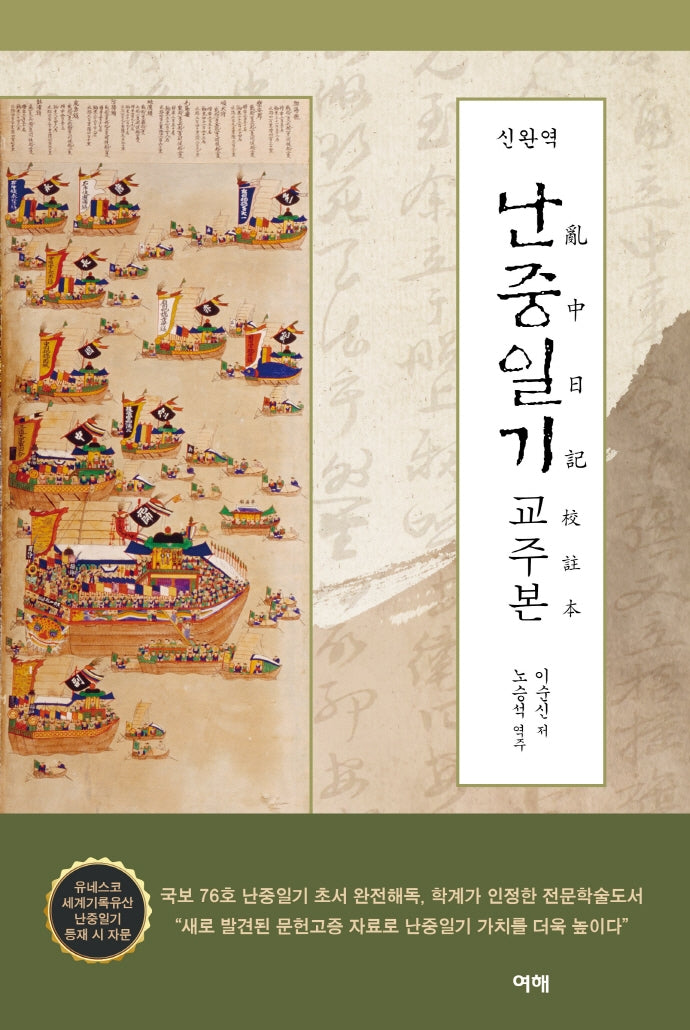 난중일기 교주본(신완역)(양장본 Hardcover)