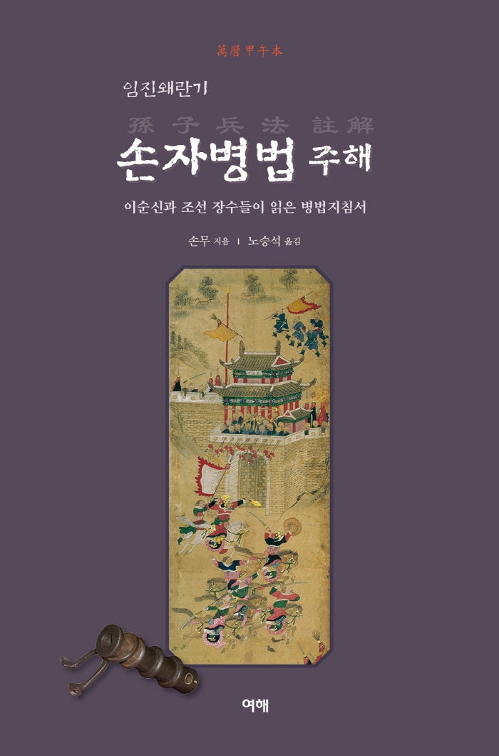 임진왜란기 손자병법 주해(양장본 Hardcover)