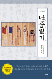 교감완역 난중일기(개정판 3판)(양장본 Hardcover)