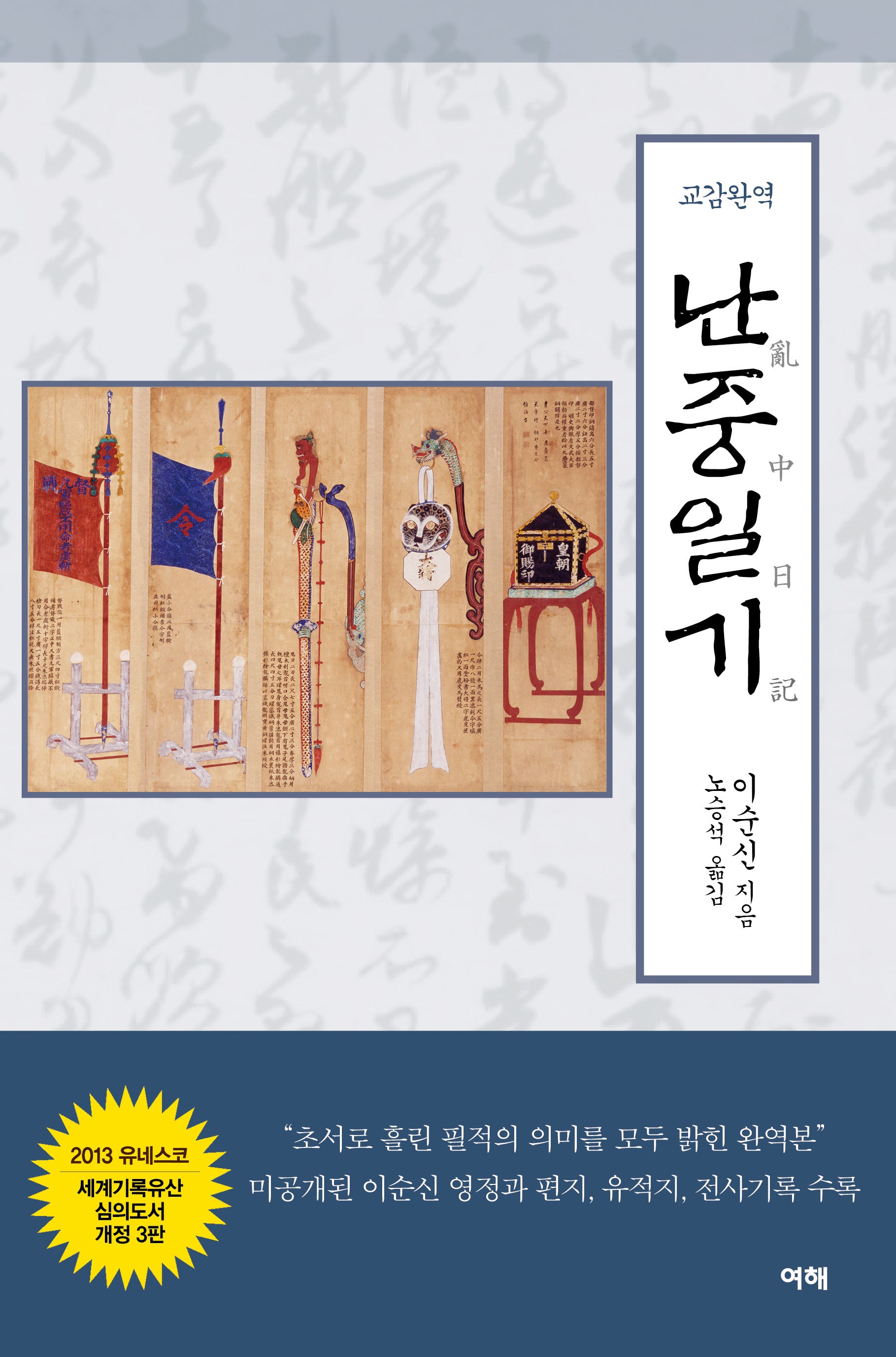 교감완역 난중일기(개정판 3판)(양장본 Hardcover)