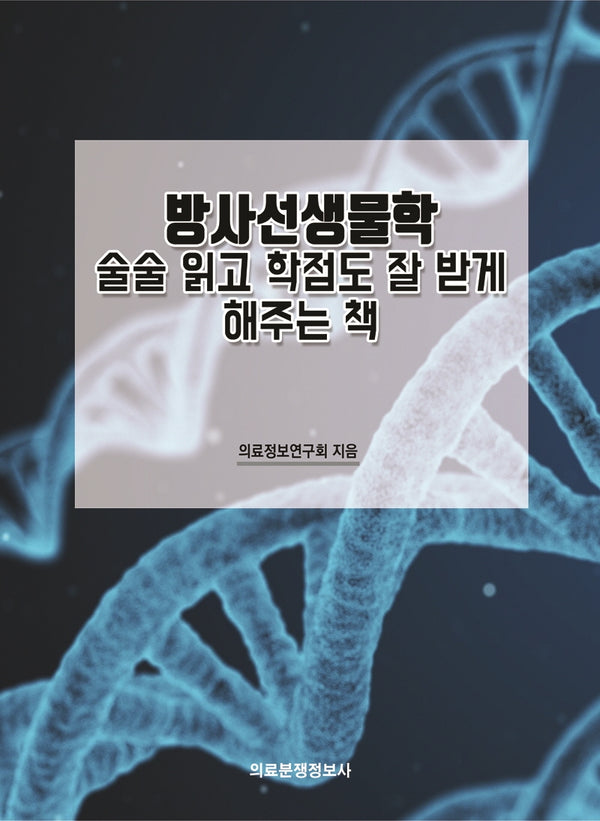 방사선생물학 술술 읽고 학점도 잘 받게 해주는 책