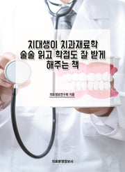 치대생이 치과재료학 술술 읽고 학점도 잘 받게 해주는 책