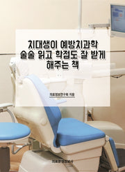 치대생이 예방치과학 술술 읽고 학점도 잘 받게 해주는 책