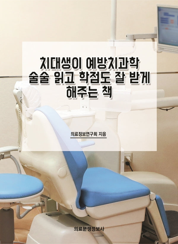 치대생이 예방치과학 술술 읽고 학점도 잘 받게 해주는 책