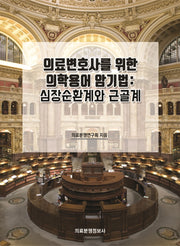 의료변호사를 위한 의학용어 암기법: 심장순환계와 근골계
