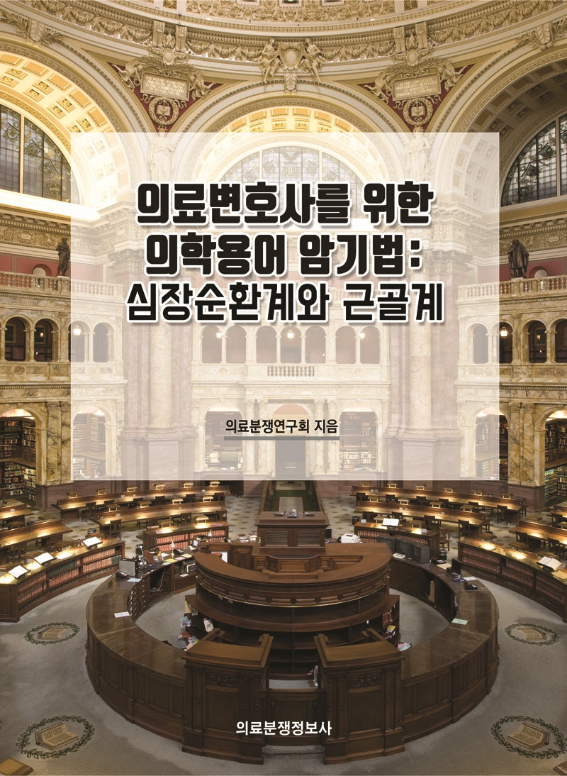 의료변호사를 위한 의학용어 암기법: 심장순환계와 근골계