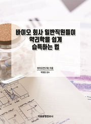 바이오 회사 일반직원들이 약리학을 쉽게 습득하는 법