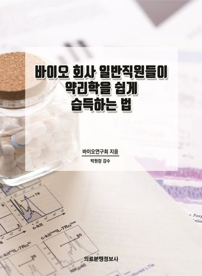 바이오 회사 일반직원들이 약리학을 쉽게 습득하는 법