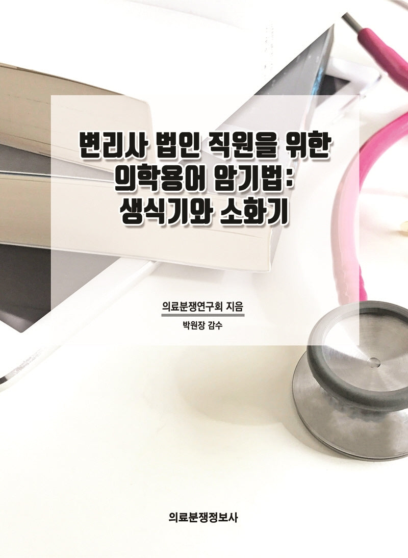 변리사 법인 직원을 위한 의학용어 암기법: 생식기와 소화기