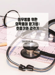의무병을 위한 의학용어 암기법: 호흡기와 감각기