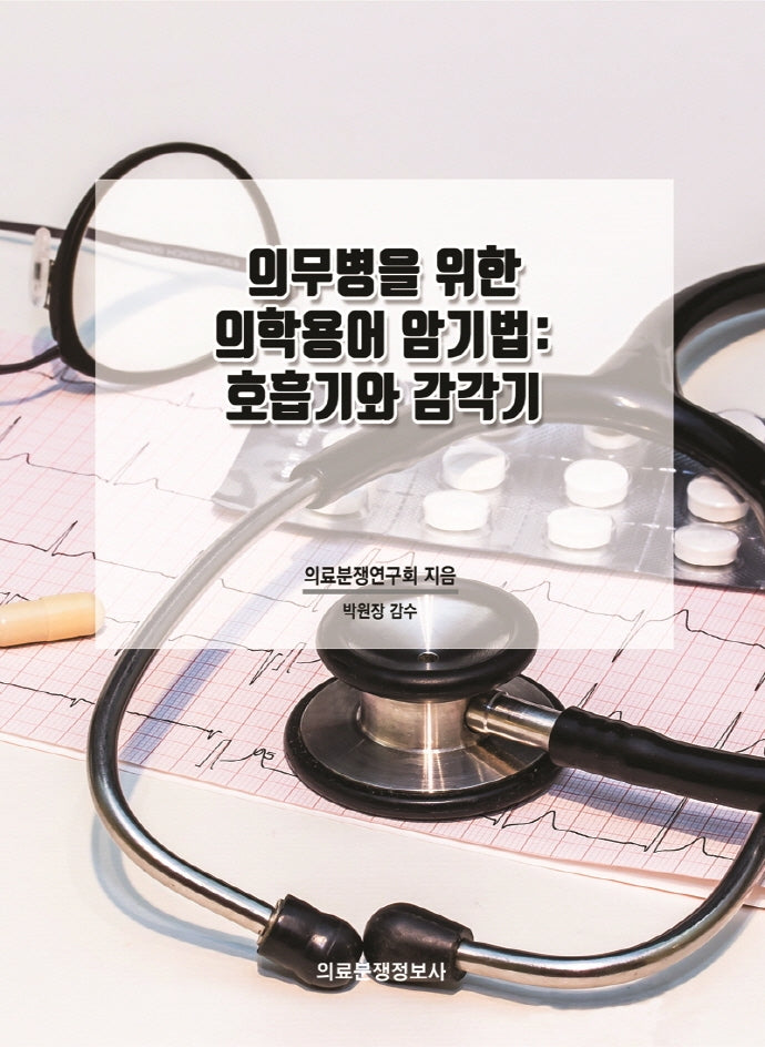 의무병을 위한 의학용어 암기법: 호흡기와 감각기