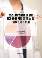 보건대학원생들이 강의 쉽게 듣고 학점 잘 받는 법: 생식기와 소화기