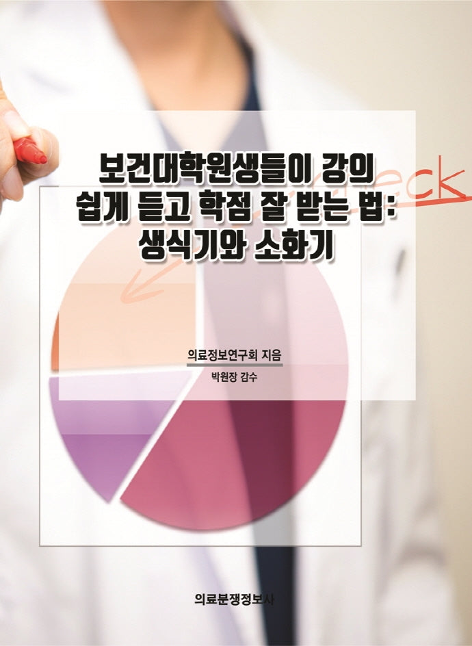 보건대학원생들이 강의 쉽게 듣고 학점 잘 받는 법: 생식기와 소화기
