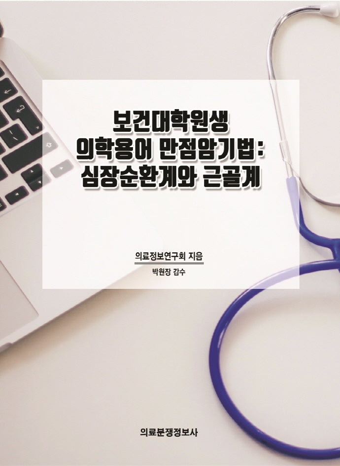보건대학원생 의학용어 만점암기법: 심장순환계와 근골계