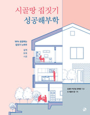 시골땅 집짓기 성공해부학: 설계 토목 시공