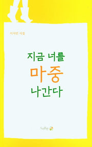 지금 너를 마중 나간다
