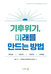 기후위기, 미래를 만드는 방법