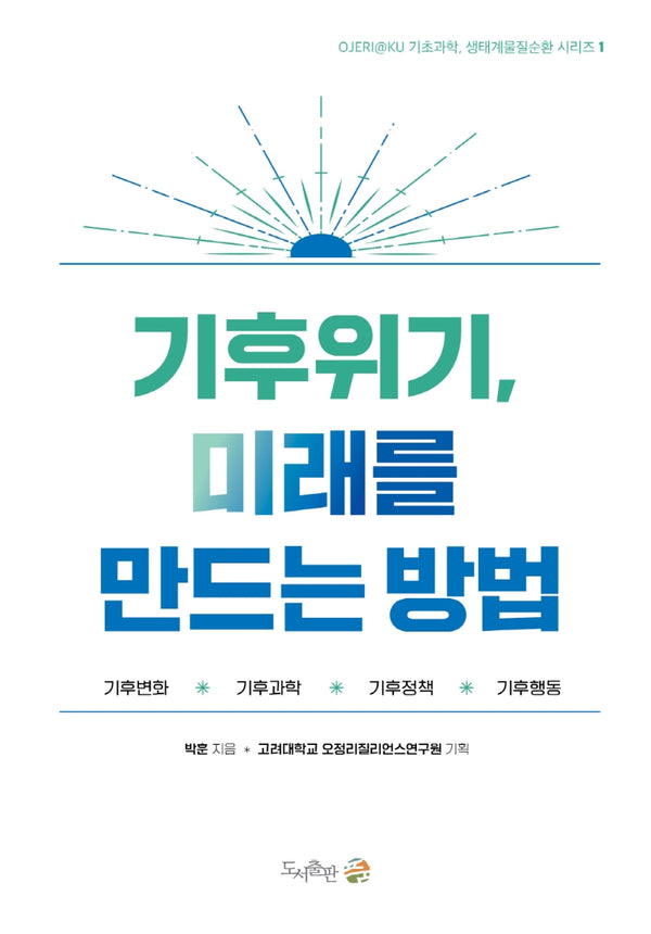 기후위기, 미래를 만드는 방법