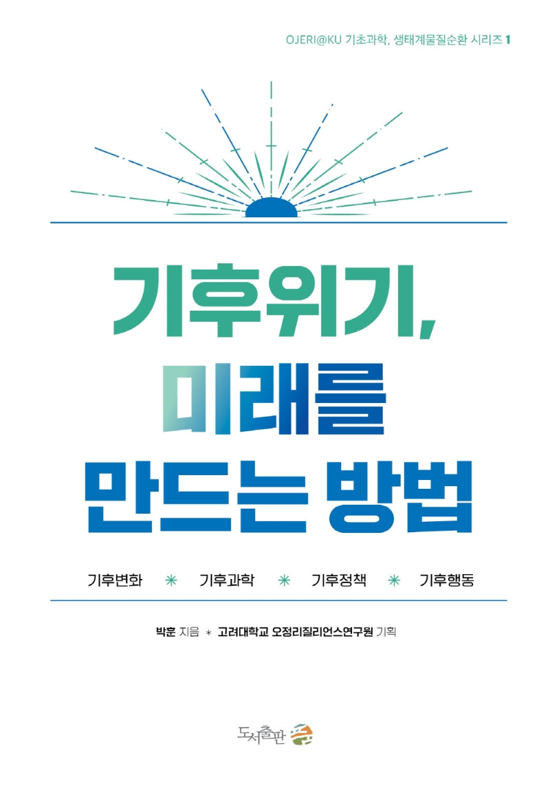 기후위기, 미래를 만드는 방법