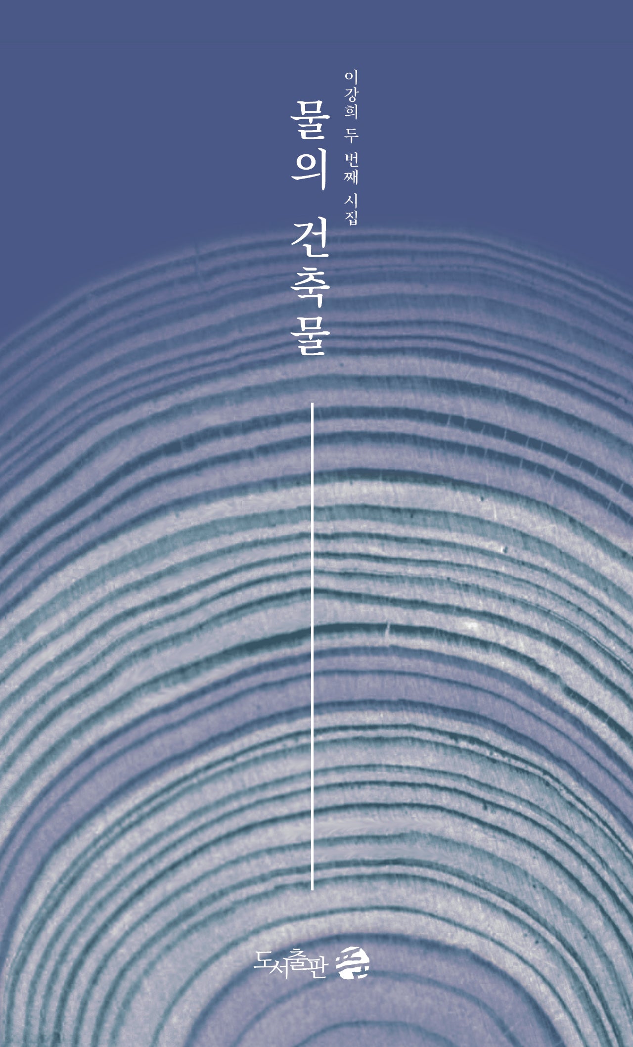 물의 건축물