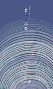 물의 건축물